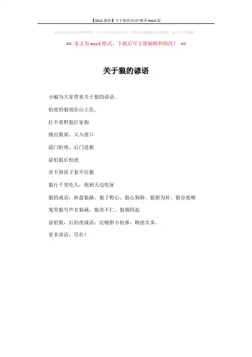 【2018最新】关于狼的谚语-推荐word版 (1页)