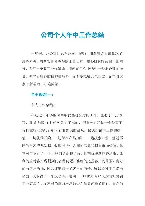 公司个人年中工作总结