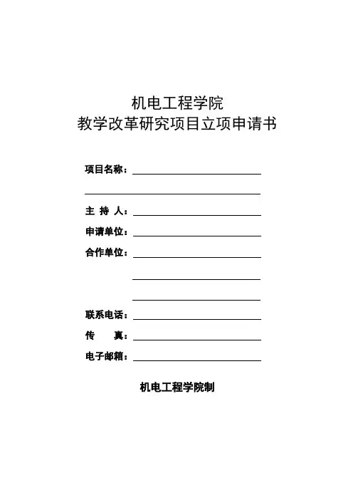 教学改革研究项目立项申请书