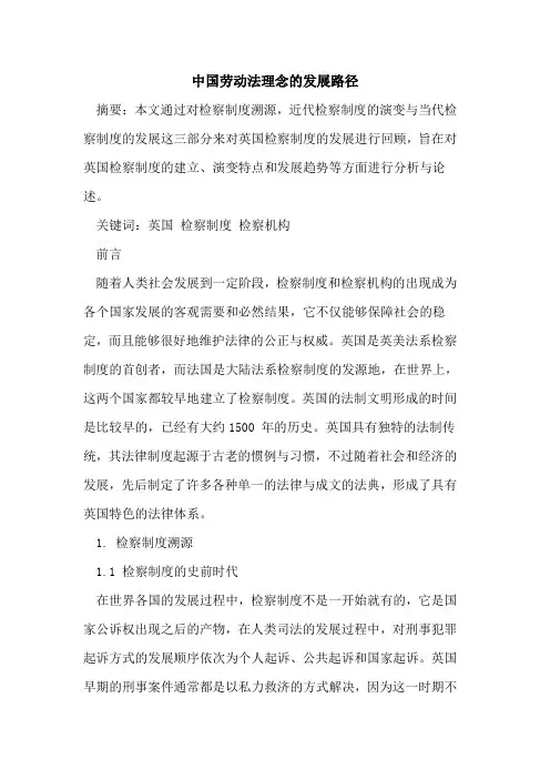 中国劳动法理念发展路径