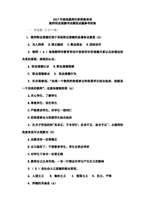 教师职业道德模拟考试试题参考答案