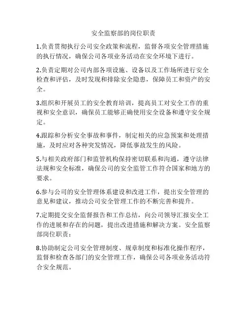 安全监察部的岗位职责