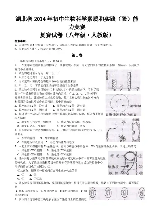 2014年初中生物科学素质和实践(验)能力竞赛复赛试卷(八年级word版)