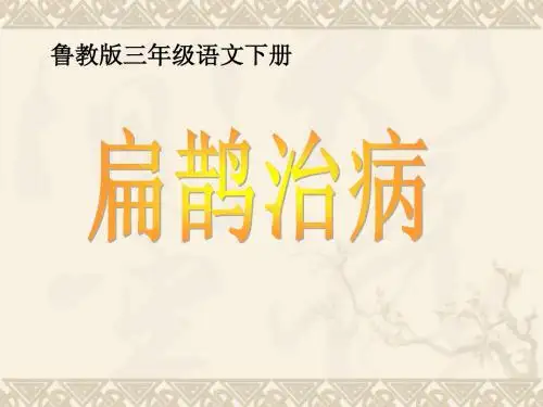 三年级语文下册 扁鹊治病1课件 鲁教版