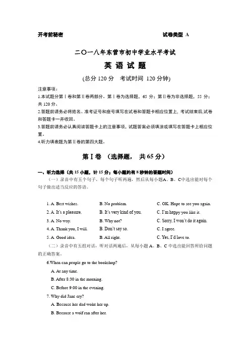 山东省东营市2018年中考英语试题(word版-含答案)
