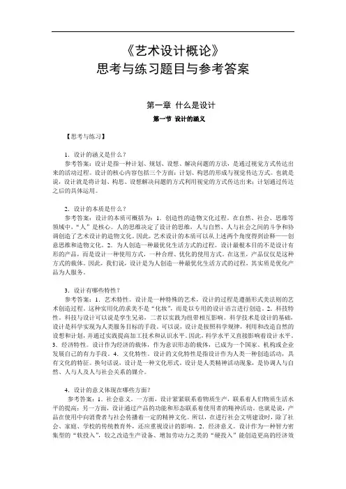 艺术设计概论思考与练习题目与参考答案