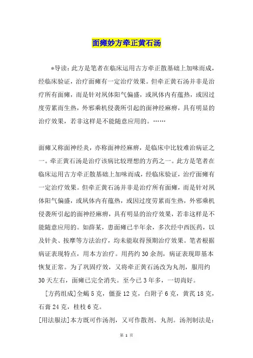 面瘫妙方牵正黄石汤