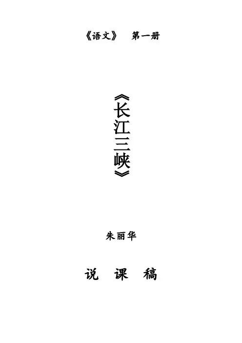 苏教版中职语文(基础模块)上册第8课《长江三峡》word说课稿