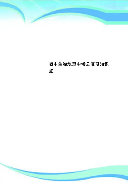 初中生物地理中考总复习知识点