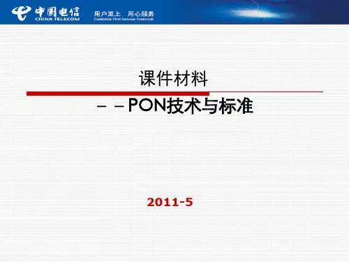 PON技术与标准