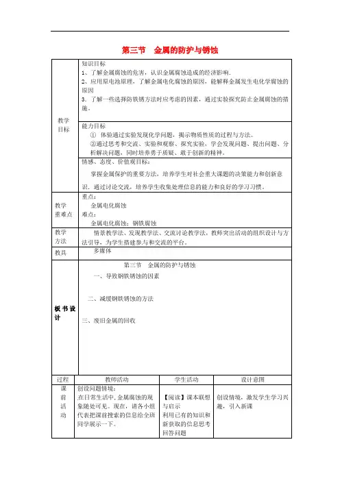 九年级化学全册第4单元金属第3节金属的锈蚀与防护  省一等奖教案鲁教版54制