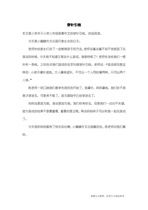 小学三年级叙事作文：穿针引线