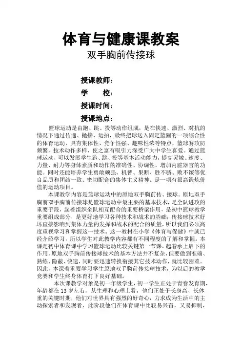 初中体育_篮球双手胸前传接球教学设计学情分析教材分析课后反思