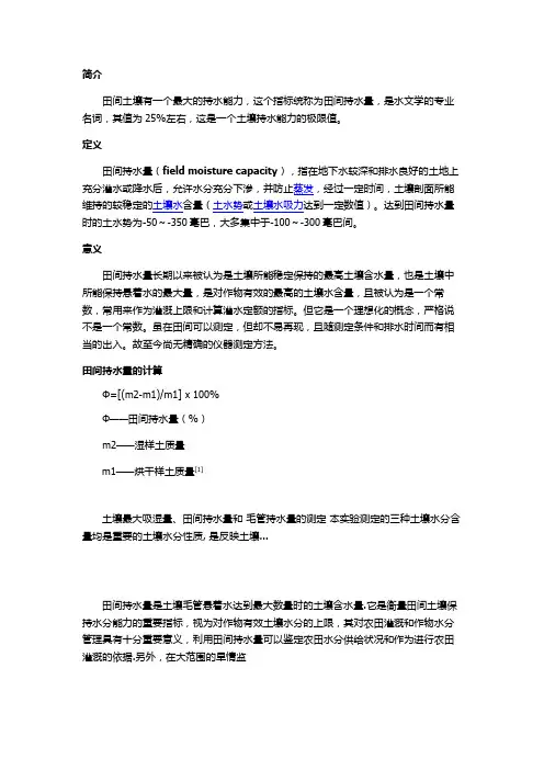 田间持水量