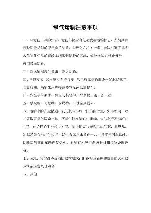 氧气运输注意事项