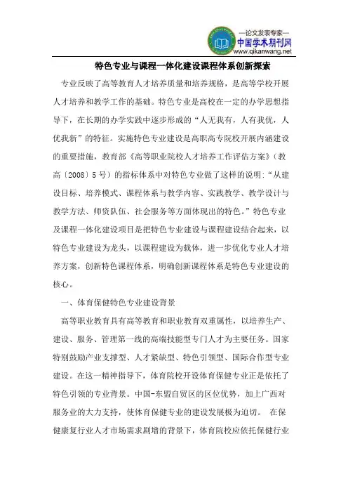 特色专业与课程一体化建设课程体系创新探索