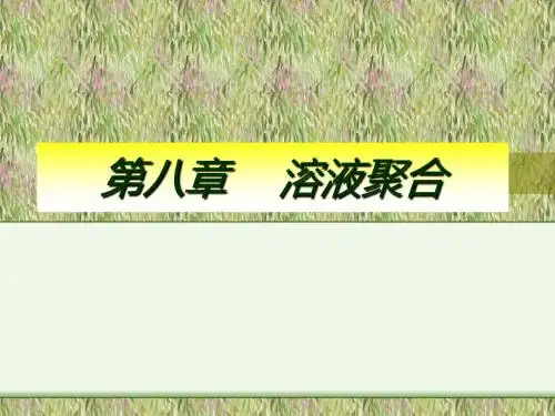 第八部分溶液聚合
