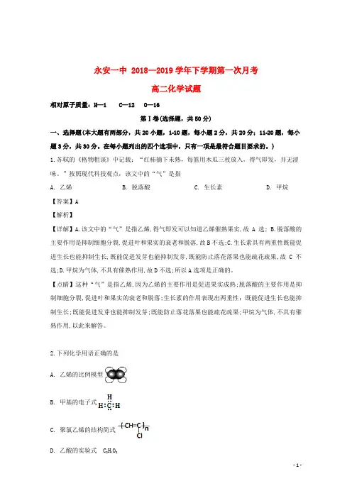 福建省永安市第一中学2018_2019学年高二化学下学期第一次月考试题(含解析)