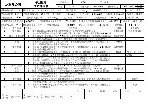 6063铝合金挤压工艺卡片