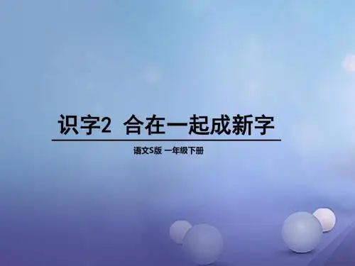 2017年春季学期语文S版一年级语文下册识字(一)2 合在一起成新字课件3