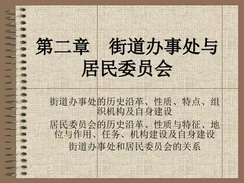街道办事处与居民委员会