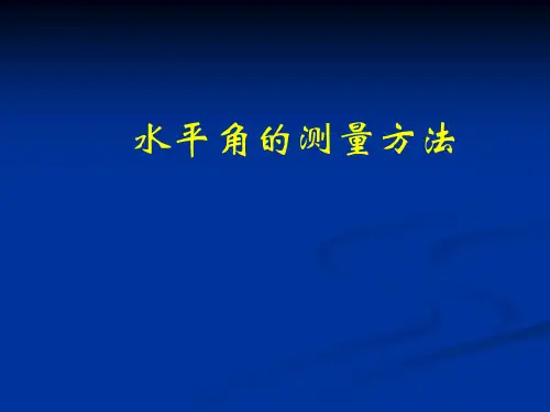 水平角的测量方法..