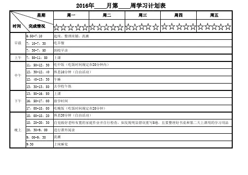 周学习计划表