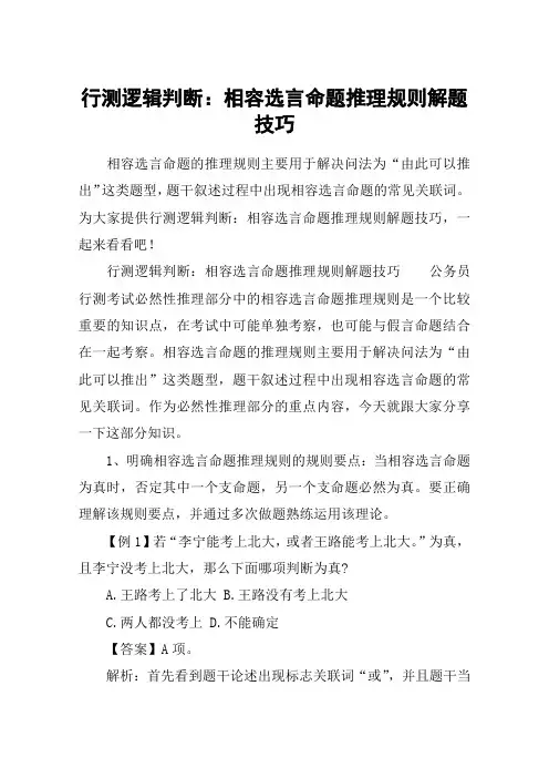 行测逻辑判断：相容选言命题推理规则解题技巧