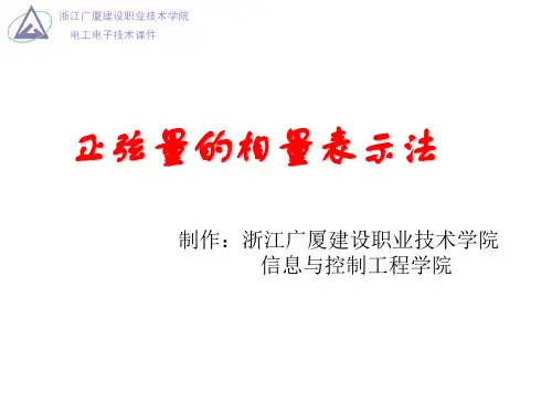 正弦量的相量表示法
