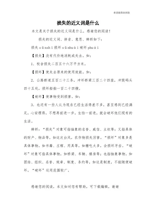 损失的近义词是什么