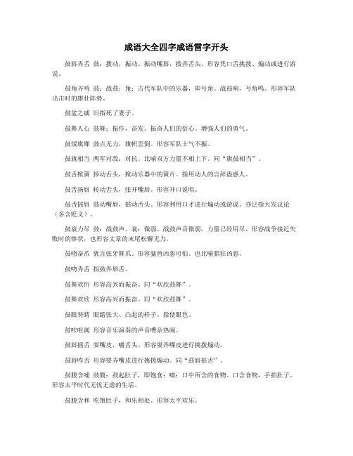 成语大全四字成语雷字开头