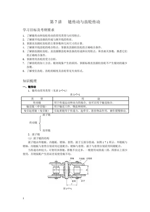 7、链传动和齿轮传动解析