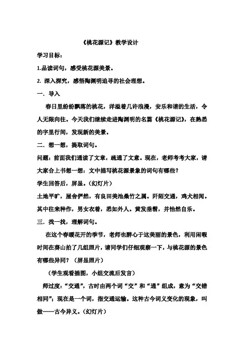 初中语文_桃花源记教学设计学情分析教材分析课后反思