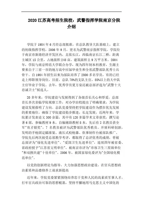 2020江苏高考招生院校：武警指挥学院南京分院介绍