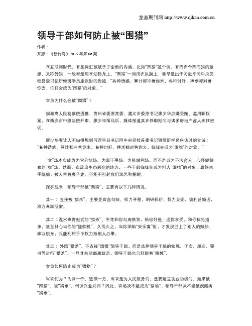 领导干部如何防止被“围猎”