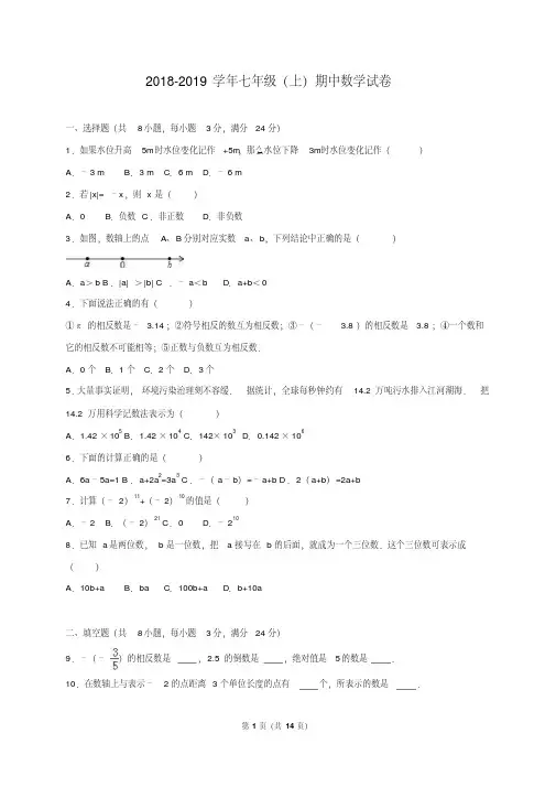 最新湘教版2018-2019学年七年级数学(上册)期中测试卷及答案