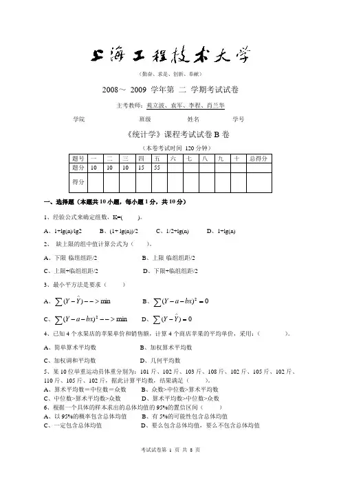 2008-2009第二学期 统计学 考试试卷B卷