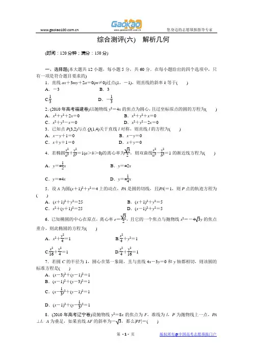 2011年高考新课标数学文二轮复习作业：专题6单元卷 解析几何