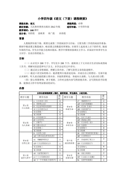 四年级语文下册课程纲要