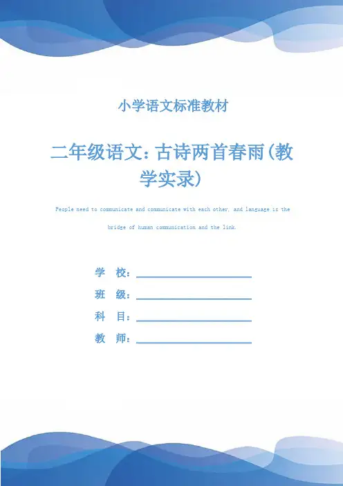 二年级语文：古诗两首春雨(教学实录)