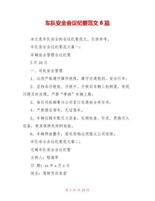 车队安全会议纪要范文6篇