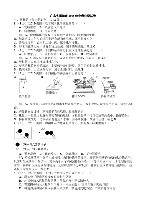2015年广东省揭阳市中考化学试题