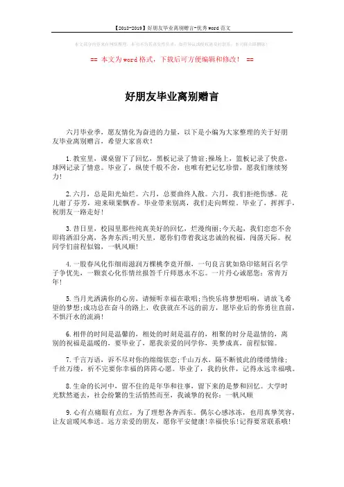 【2018-2019】好朋友毕业离别赠言-优秀word范文 (5页)