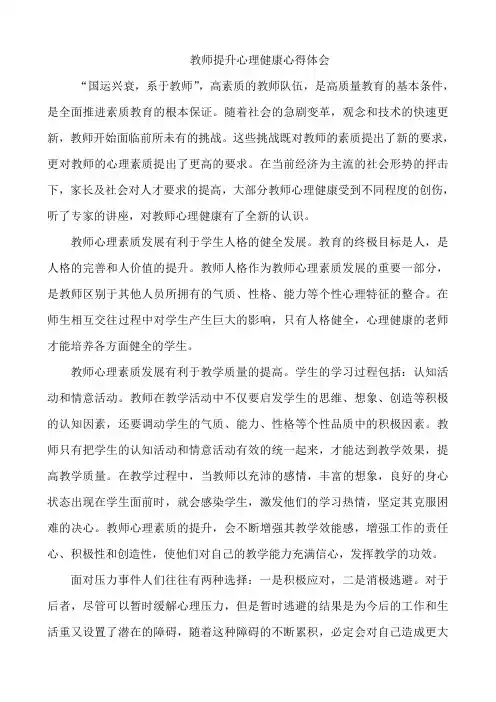 教师如何应对压力管理和提升心理健康心得体会