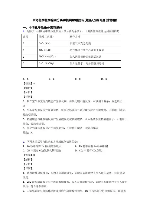 中考化学化学除杂分离和提纯解题技巧(超强)及练习题(含答案)