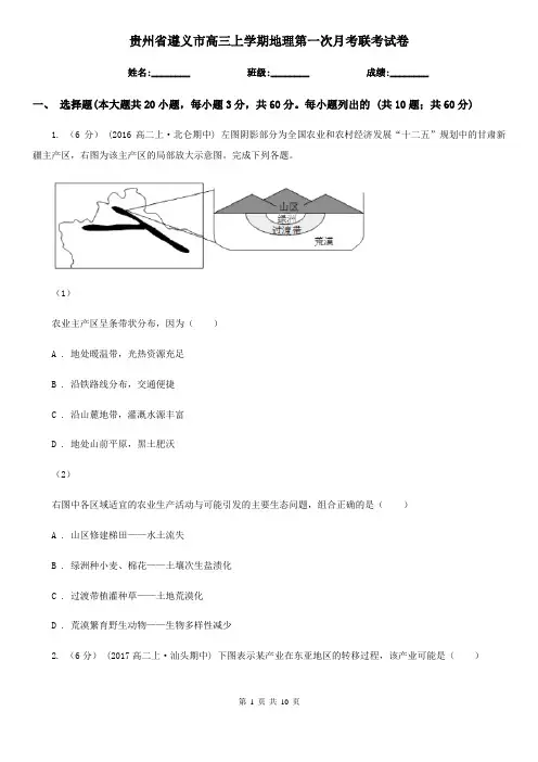 贵州省遵义市高三上学期地理第一次月考联考试卷