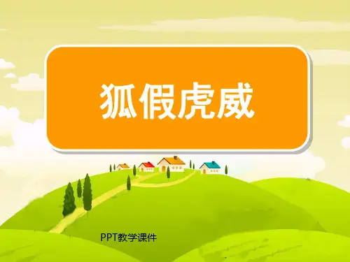 狐假虎威(1)PPT课件