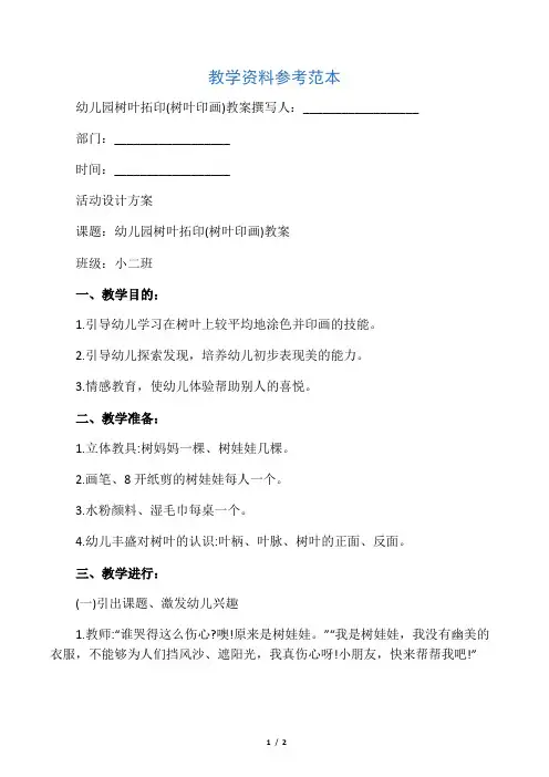 幼儿园树叶拓印(树叶印画)教案