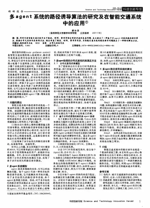 多agent系统的路径诱导算法的研究及在智能交通系统中的应用