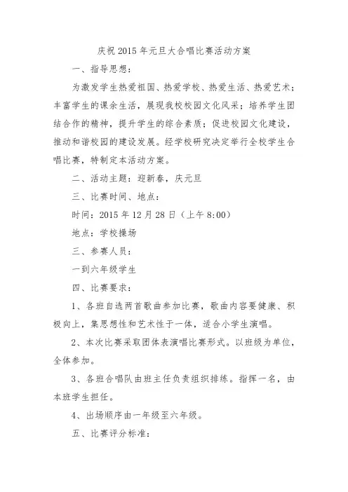 元旦大合唱比赛活动方案